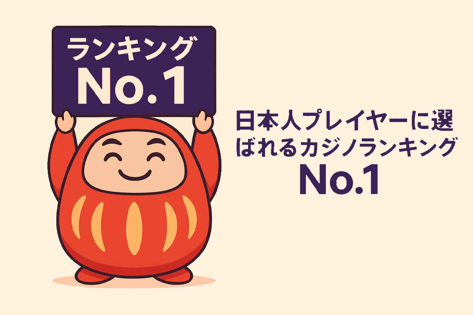日本のカジノが日本人プレイヤーにとって一番の選択肢である理由