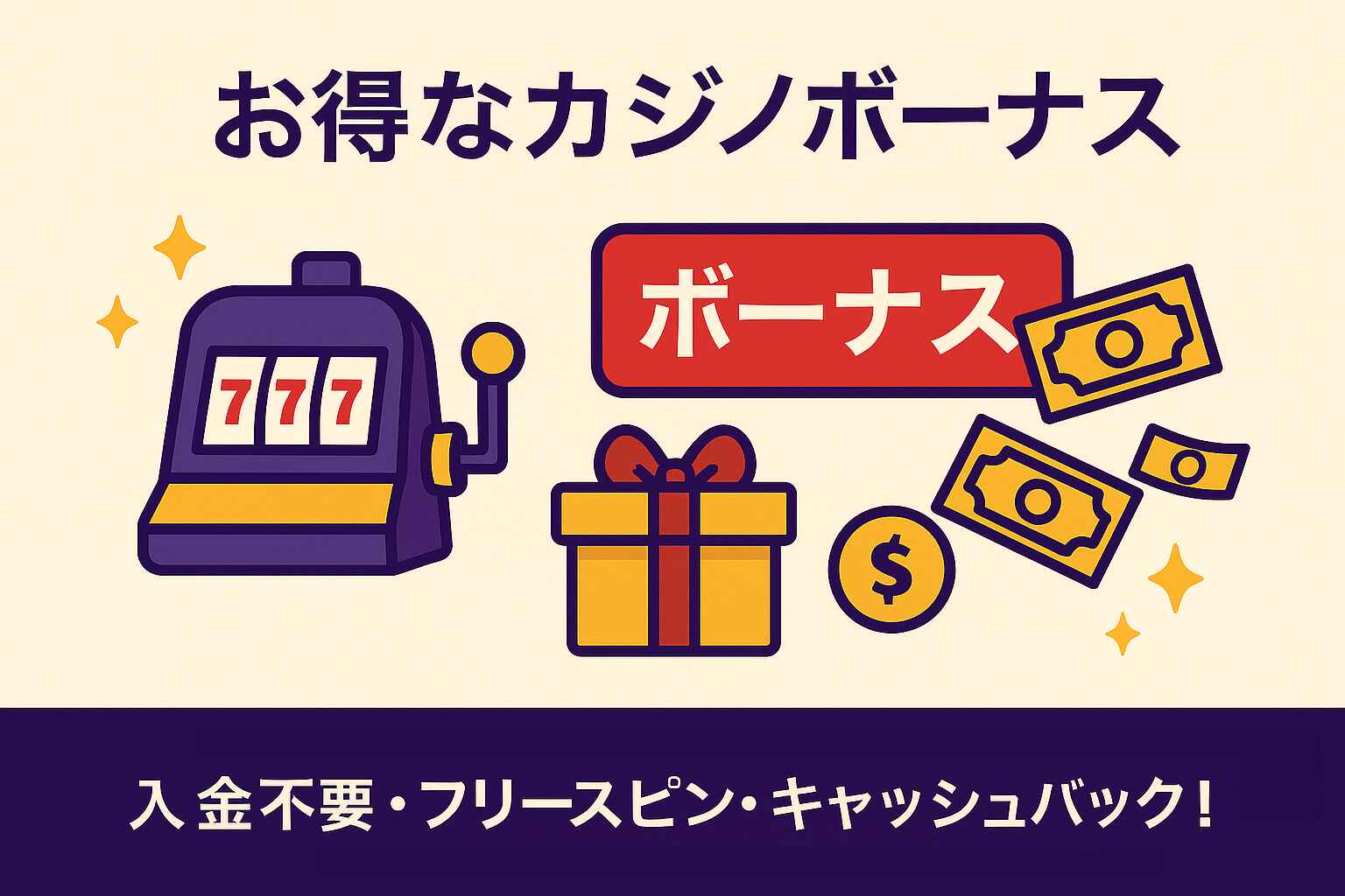 限定カジノボーナス – 入金不要、フリースピン、キャッシュバック！