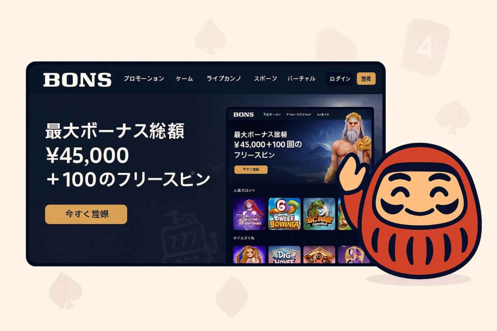 BONSカジノの公式ロゴと日本語対応のサイト画面