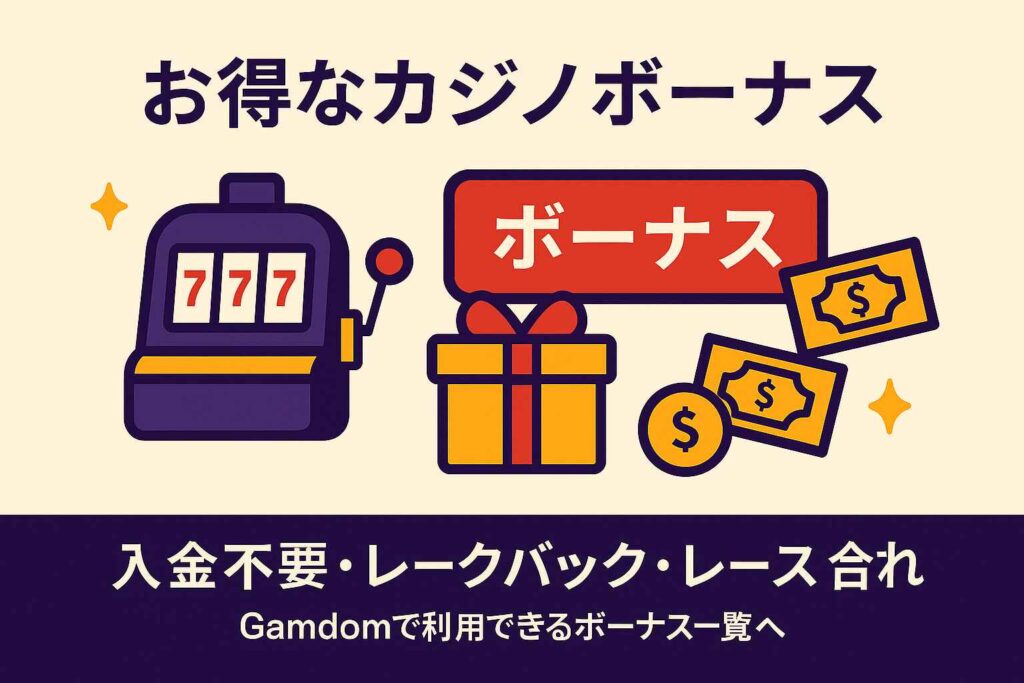 Gamdomで利用できるボーナス一覧:初回入金ボーナス、Rakeback、レースイベントなど