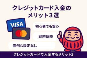 クレジットカードで入金するメリット｜初心者でも安心・即時反映・面倒な設定なし