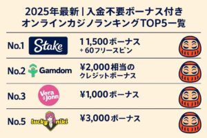 2025年最新｜入金不要ボーナス付きオンラインカジノランキングTOP5一覧表