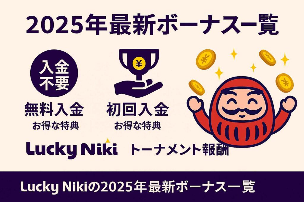Lucky Nikiの2025年最新ボーナス一覧|入金不要・初回入金・イベント