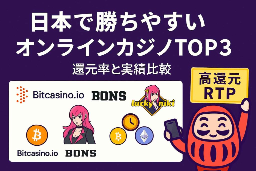 日本で勝ちやすいオンラインカジノTOP3|還元率と実績比較