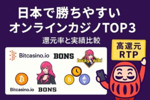 日本で勝ちやすいオンラインカジノTOP3｜還元率と実績比較