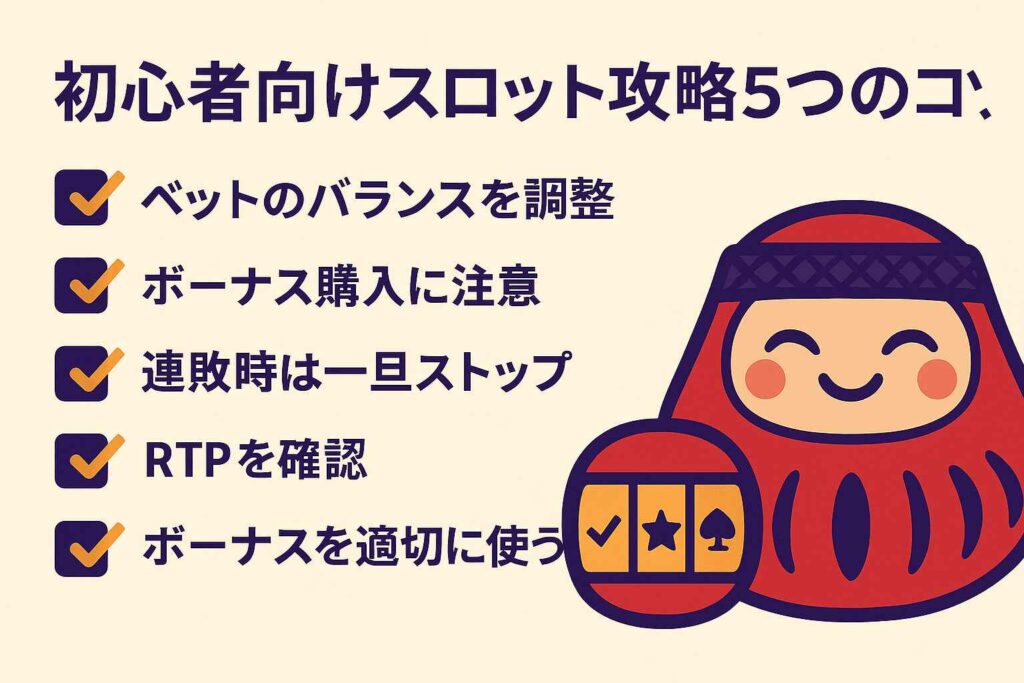 初心者向けスロット攻略5つのコツ