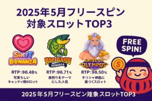 2025年5月フリースピン対象スロットTOP3