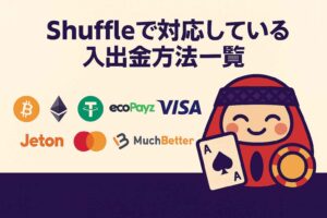 Shuffleで対応している入出金方法一覧
