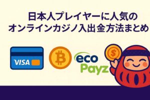 日本人プレイヤーに人気のオンラインカジノ入出金方法まとめ（クレカ・仮想通貨・電子決済）