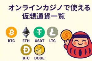 オンラインカジノで使える仮想通貨一覧（BTC / ETH / USDT / LTC / DOGE）