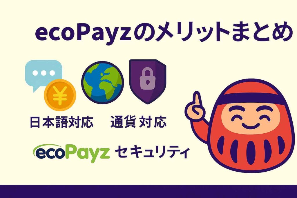 ecoPayzのメリットまとめ|日本語対応・手数料・通貨対応・セキュリティ