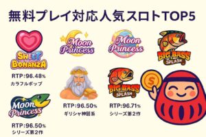 無料プレイ対応人気スロットTOP5｜RTP・特徴まとめ（Sweet Bonanza / Moon Princessなど）