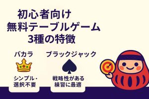 初心者向け無料テーブルゲーム3種の特徴｜バカラ・ブラックジャック・ルーレット