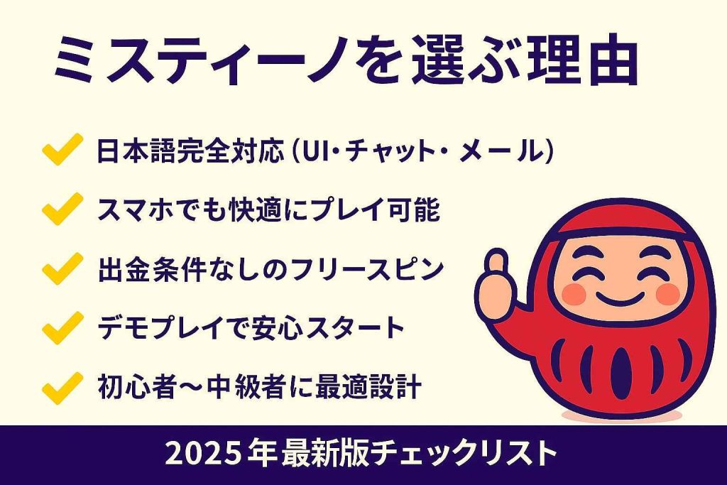ミスティーノを選ぶ理由チェックリスト|2025年最新版