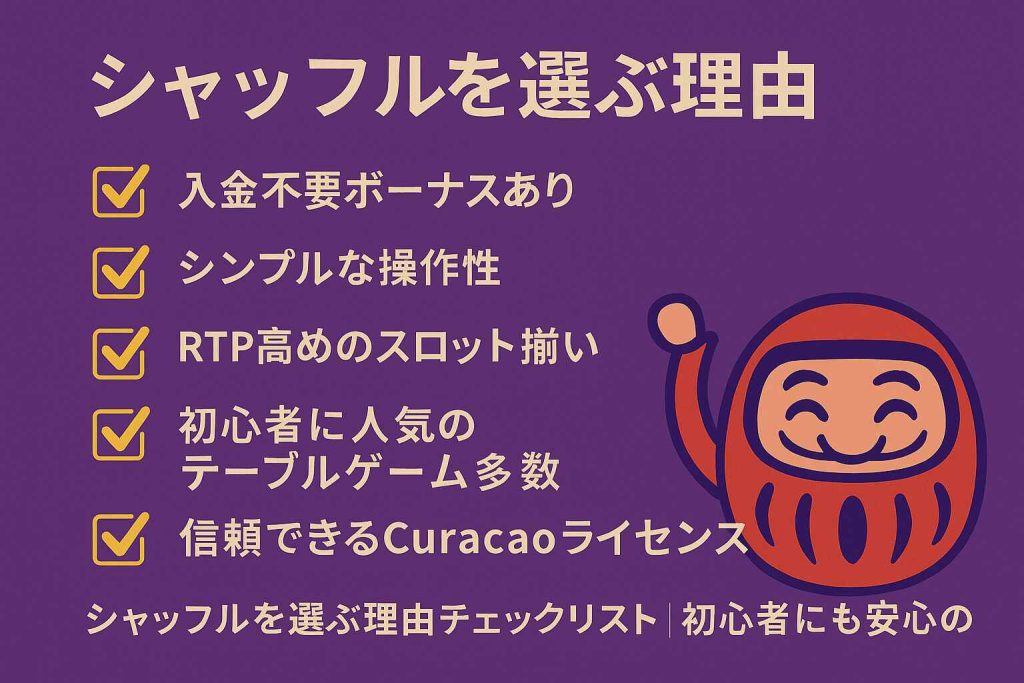 シャッフルを選ぶ理由チェックリスト|初心者にも安心の設計