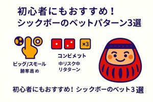 初心者向けのおすすめシックボーベット戦略3選の比較図