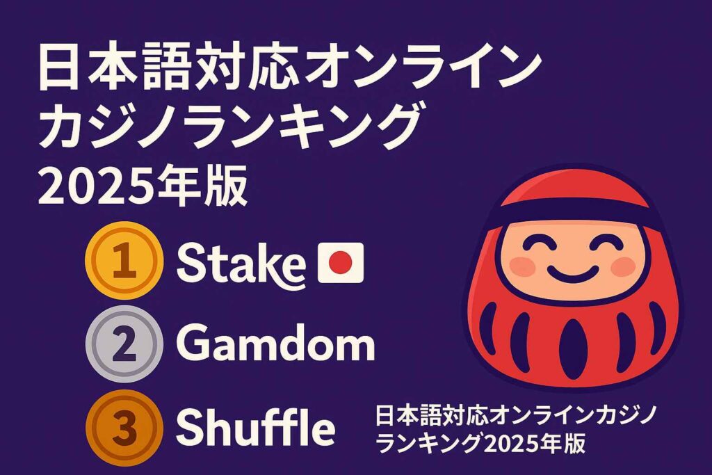 日本語対応オンラインカジノランキング2025年版のまとめ図