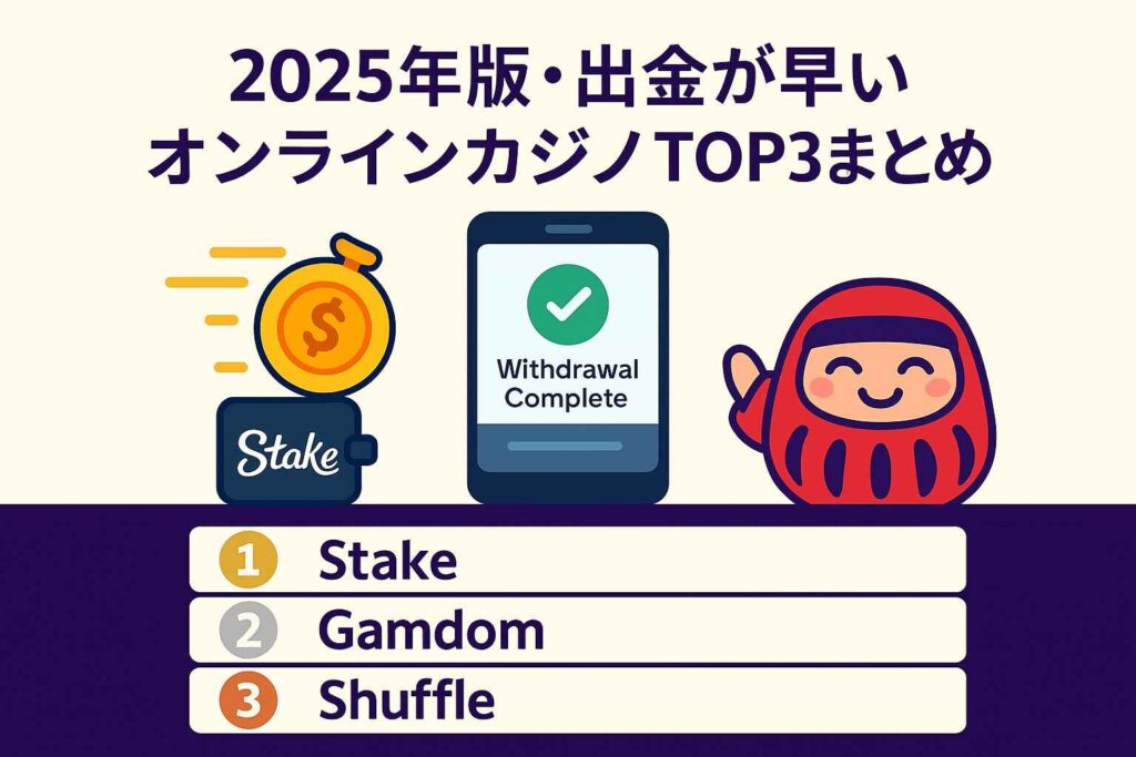 2025年版・出金が早いオンラインカジノTOP3まとめ