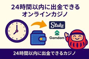 24時間以内に出金できるオンラインカジノのイメージ