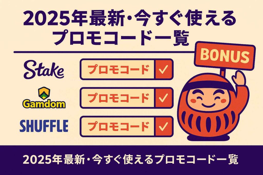 2025年最新・今すぐ使えるプロモコード一覧イメージ