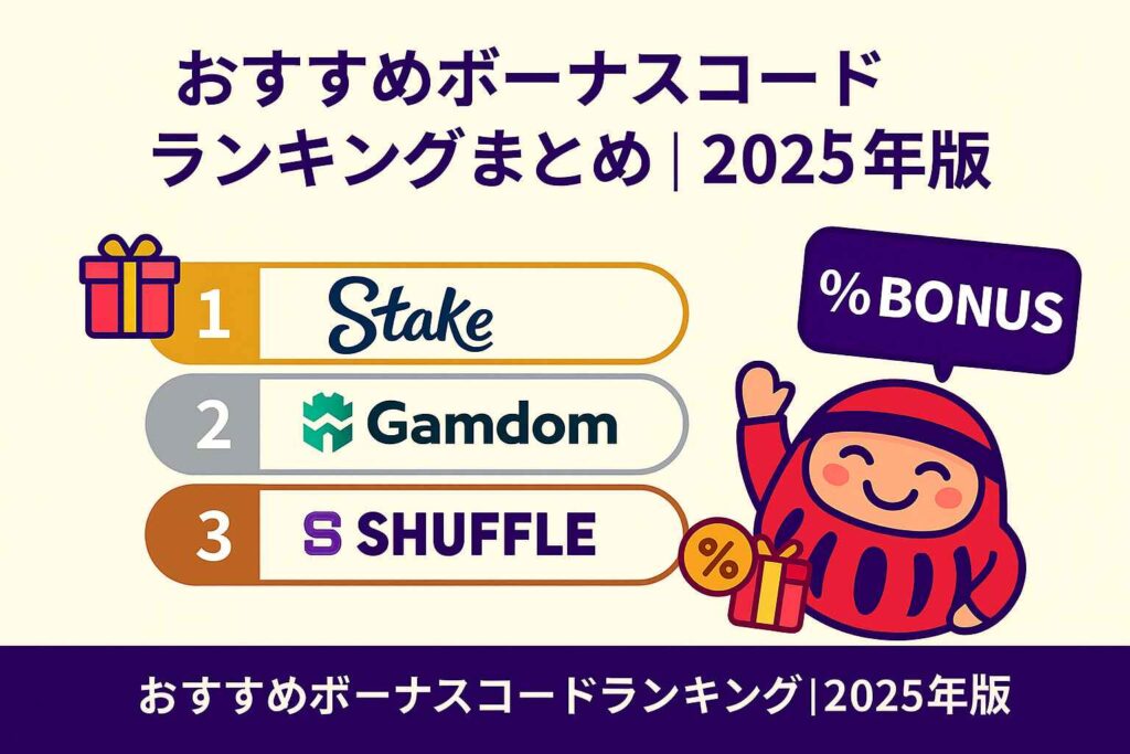 おすすめボーナスコードランキングまとめ|2025年版