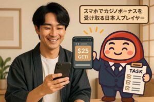 スマホでカジノボーナスを受け取る日本人プレイヤー