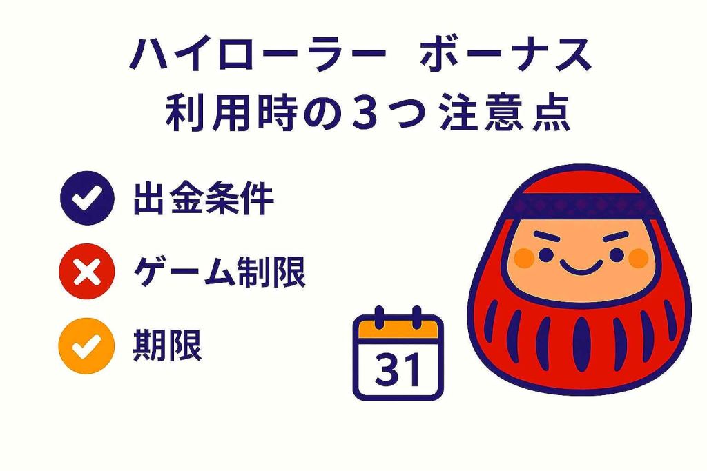 オンラインカジノでハイローラーボーナスを使う際の注意点3つ