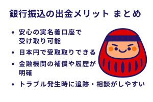 オンラインカジノの銀行振込出金のメリット｜日本人ユーザーに人気の理由