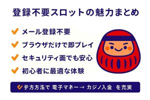 登録不要スロットが日本で人気の理由とメリットを図解