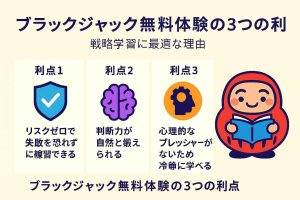 ブラックジャック無料体験の3つの利点｜戦略学習に最適な理由
