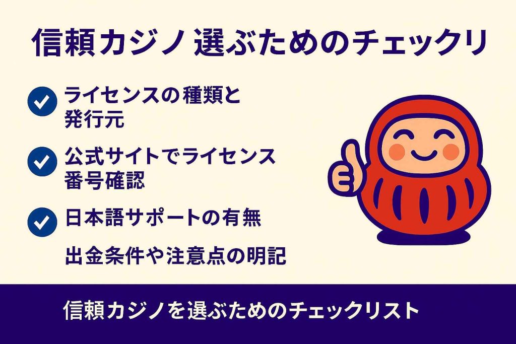 信頼カジノを選ぶためのチェックリスト